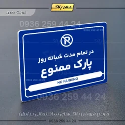 نشانگر مولتی لیزری در تمام مدت شبانه روز پارک ممنوع - Image 11
